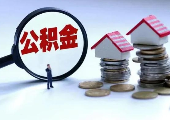 宜阳公积金有几种方法提取（公积金提取教程）